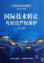 國際技術(shù)轉(zhuǎn)讓與知識產(chǎn)權(quán)保護 現(xiàn)代國際商務的核心課題